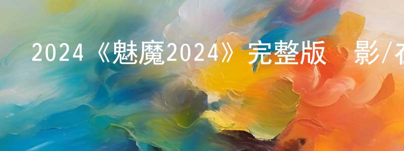 丁紀的個人主頁,2024《魅魔2024》完整版電影/在線觀看/百度云-美劇天堂